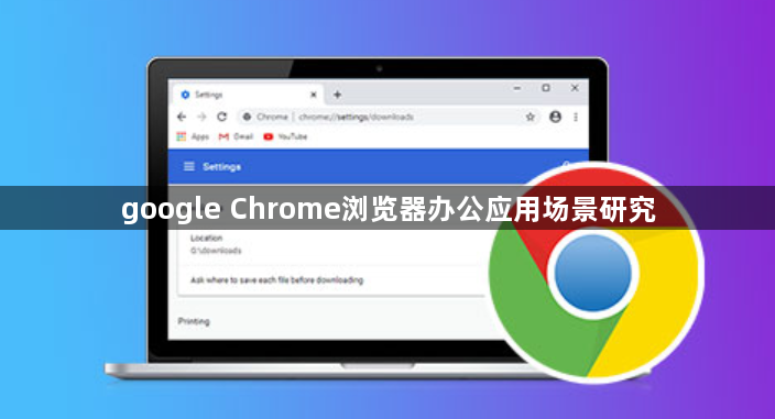 google Chrome浏览器办公应用场景研究1