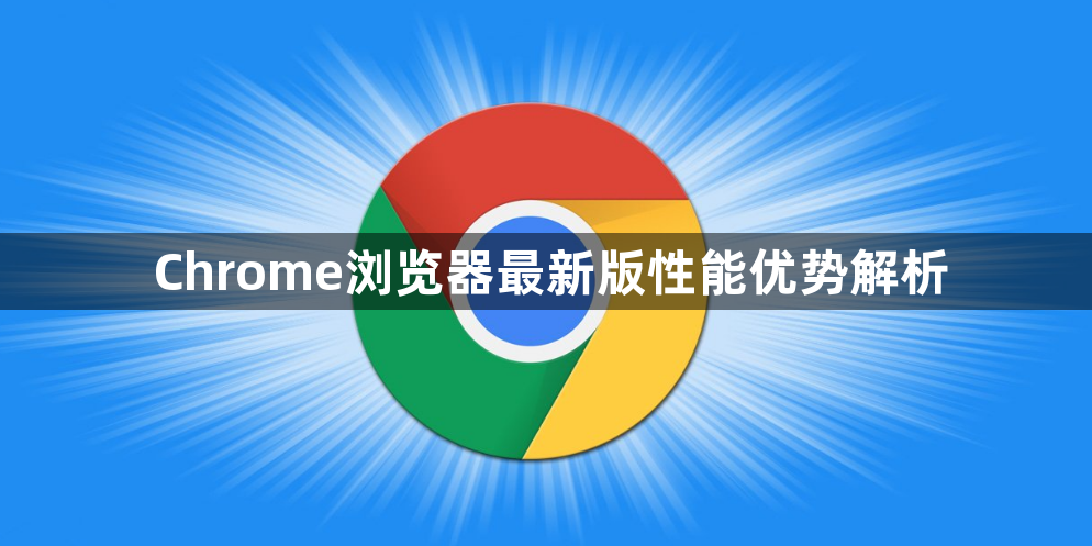 Chrome浏览器最新版性能优势解析1