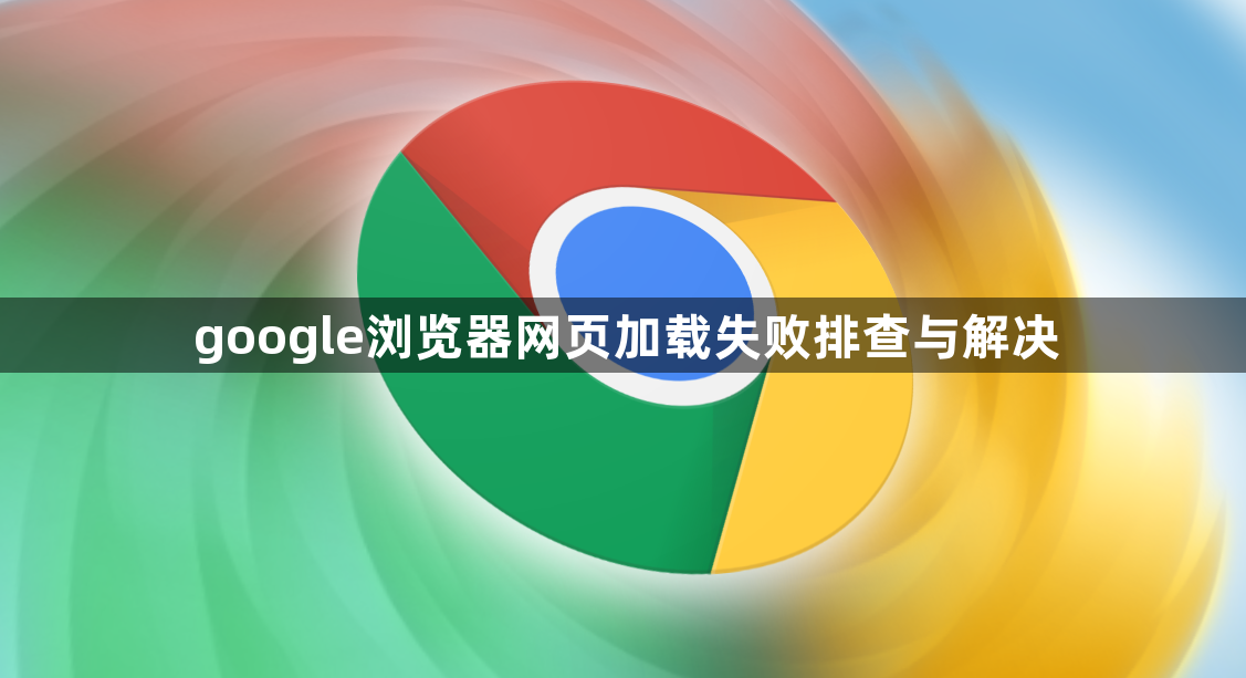 google浏览器网页加载失败排查与解决1