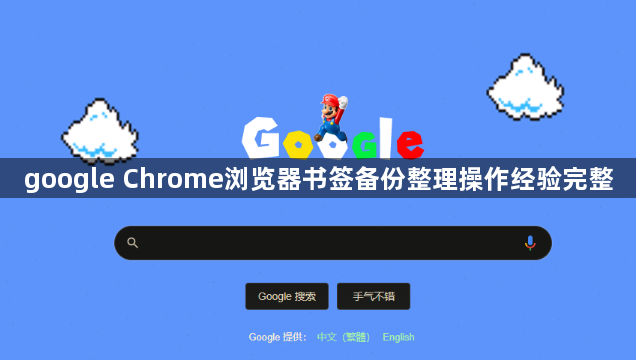 google Chrome浏览器书签备份整理操作经验完整1