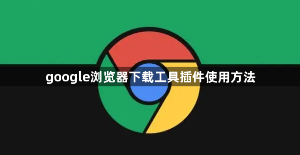 google浏览器下载工具插件使用方法1