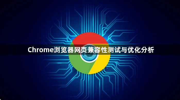 Chrome浏览器网页兼容性测试与优化分析1