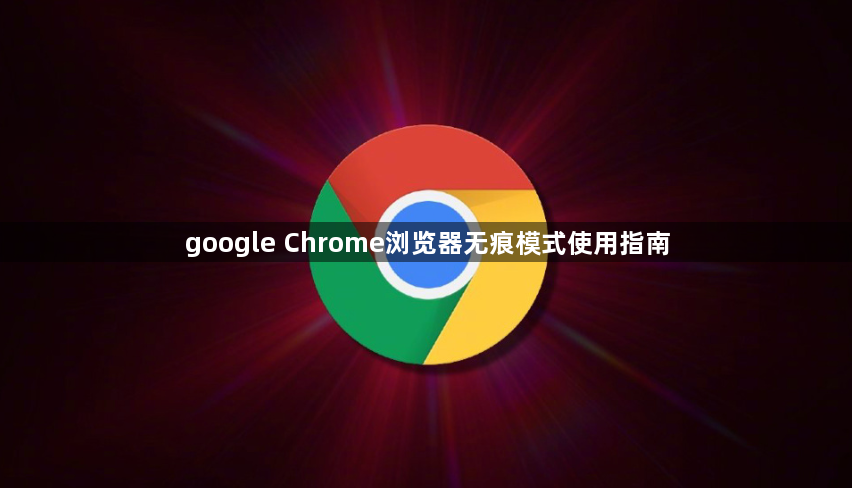 google Chrome浏览器无痕模式使用指南1