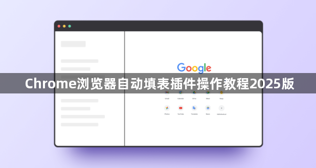 Chrome浏览器自动填表插件操作教程2025版1
