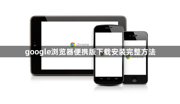 google浏览器便携版下载安装完整方法1