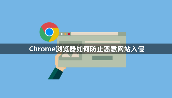 Chrome浏览器如何防止恶意网站入侵1