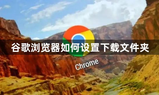 谷歌浏览器如何设置下载文件夹1