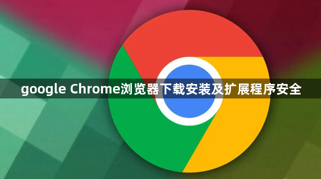 google Chrome浏览器下载安装及扩展程序安全1