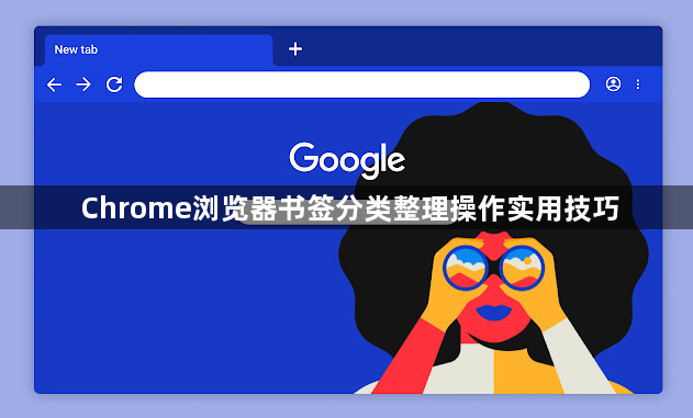 Chrome浏览器书签分类整理操作实用技巧1
