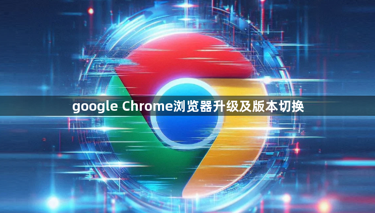 google Chrome浏览器升级及版本切换1