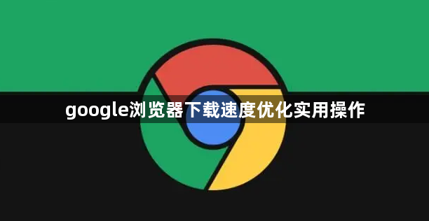 google浏览器下载速度优化实用操作1