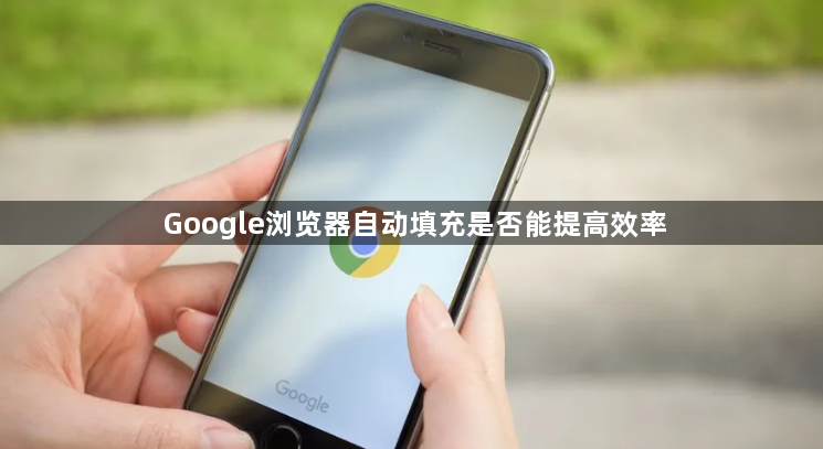 Google浏览器自动填充是否能提高效率1