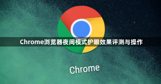 Chrome浏览器夜间模式护眼效果评测与操作1