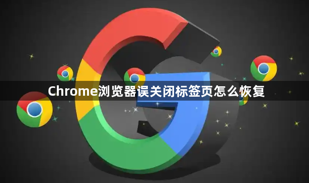 Chrome浏览器误关闭标签页怎么恢复1
