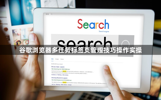 谷歌浏览器多任务标签页管理技巧操作实操1