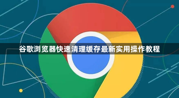 谷歌浏览器快速清理缓存最新实用操作教程1