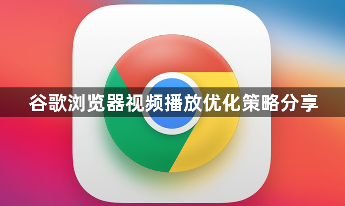 谷歌浏览器视频播放优化策略分享1