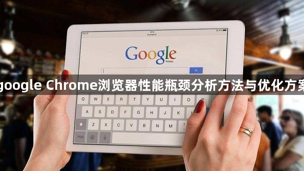 google Chrome浏览器性能瓶颈分析方法与优化方案1