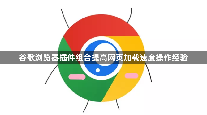 谷歌浏览器插件组合提高网页加载速度操作经验1