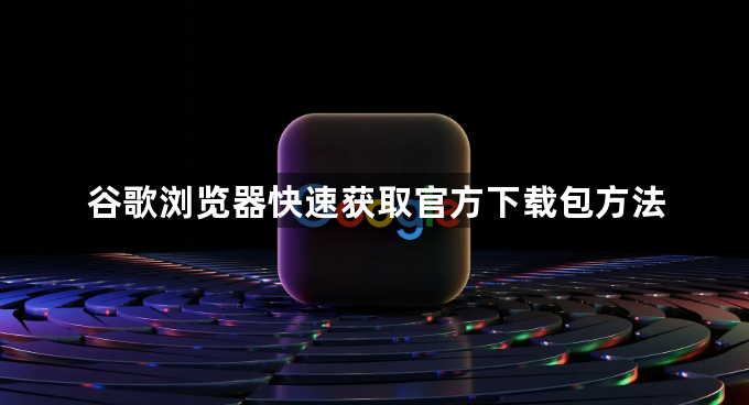 谷歌浏览器快速获取官方下载包方法1