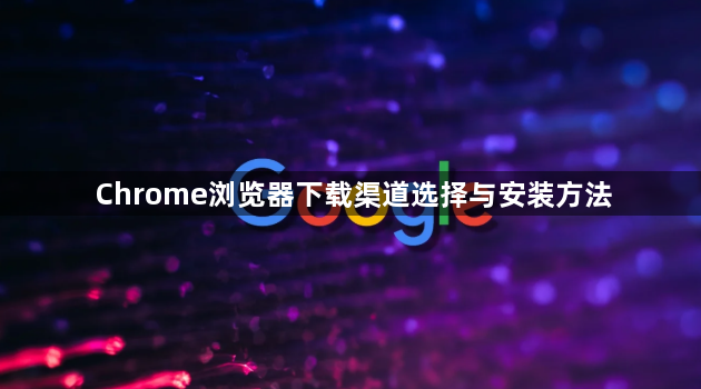 Chrome浏览器下载渠道选择与安装方法1