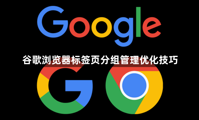 谷歌浏览器标签页分组管理优化技巧1