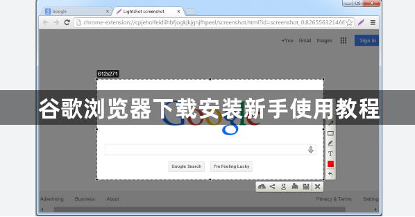 谷歌浏览器下载安装新手使用教程1