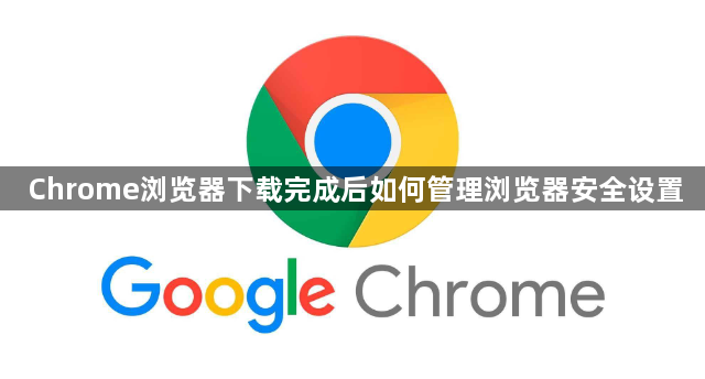 Chrome浏览器下载完成后如何管理浏览器安全设置1