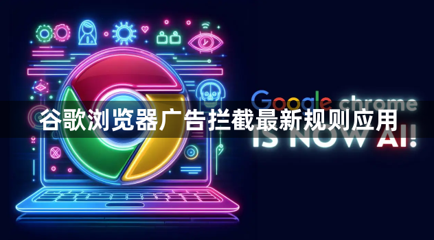 谷歌浏览器广告拦截最新规则应用1