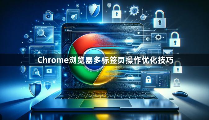 Chrome浏览器多标签页操作优化技巧1
