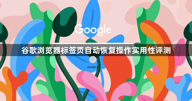 谷歌浏览器标签页自动恢复操作实用性评测1