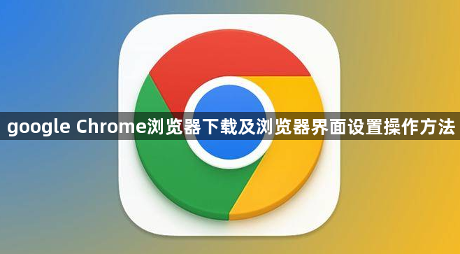 google Chrome浏览器下载及浏览器界面设置操作方法1