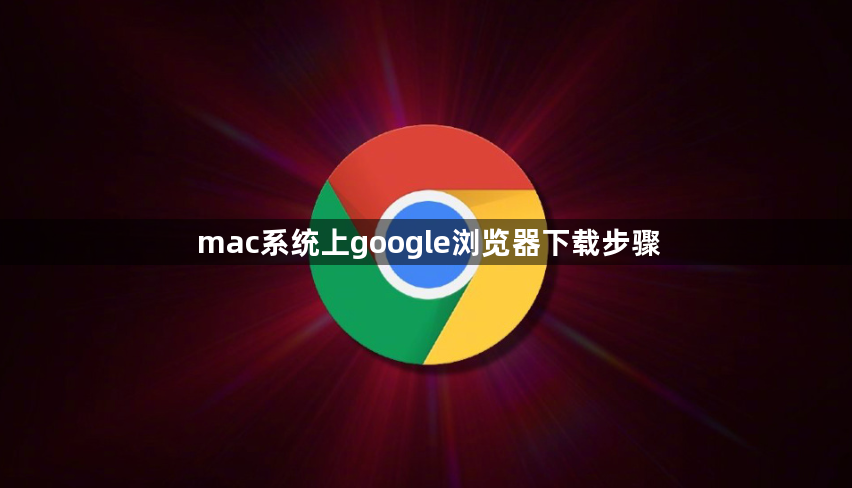 mac系统上google浏览器下载步骤1