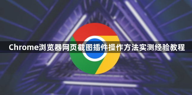 Chrome浏览器网页截图插件操作方法实测经验教程1