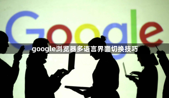 google浏览器多语言界面切换技巧1