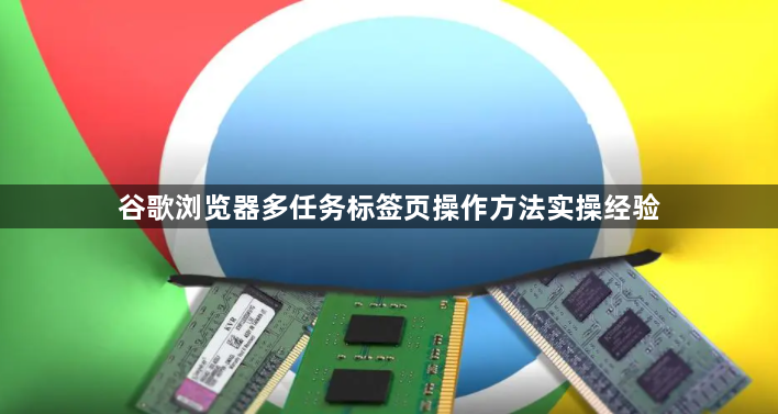 谷歌浏览器多任务标签页操作方法实操经验1