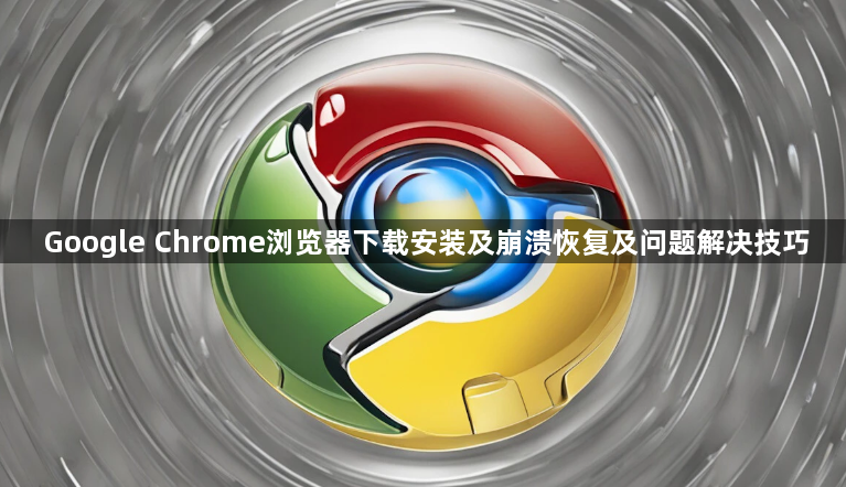 Google Chrome浏览器下载安装及崩溃恢复及问题解决技巧1