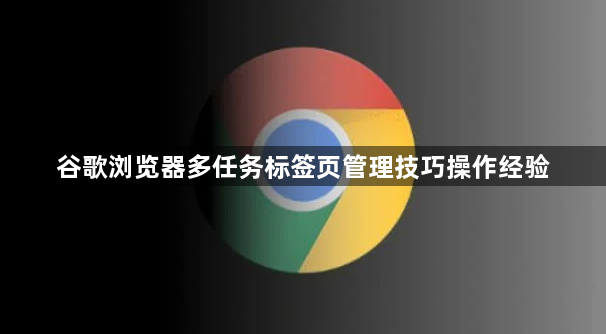 谷歌浏览器多任务标签页管理技巧操作经验1