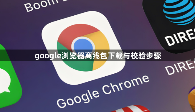 google浏览器离线包下载与校验步骤1