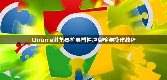Chrome浏览器扩展插件冲突检测操作教程1