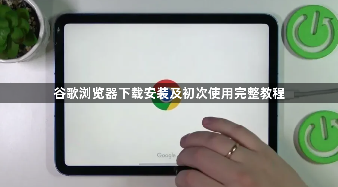 谷歌浏览器下载安装及初次使用完整教程1