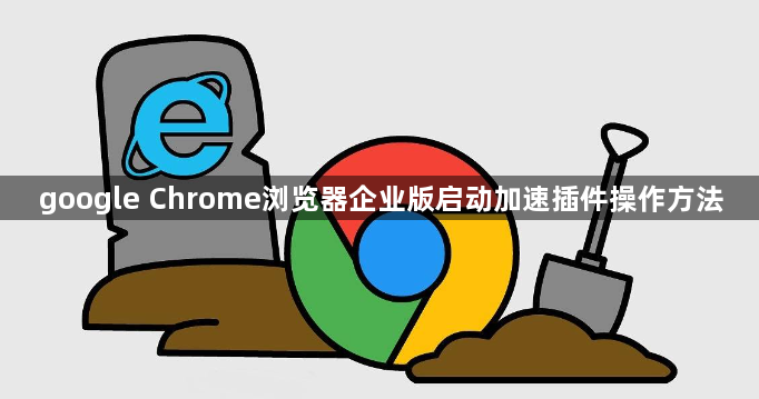 google Chrome浏览器企业版启动加速插件操作方法1