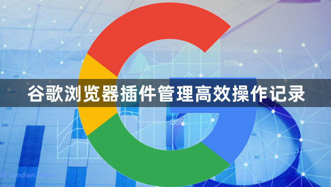 谷歌浏览器插件管理高效操作记录1