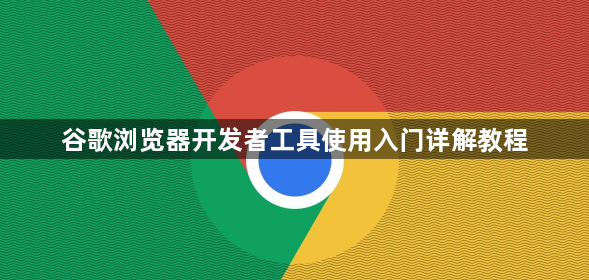 谷歌浏览器开发者工具使用入门详解教程1