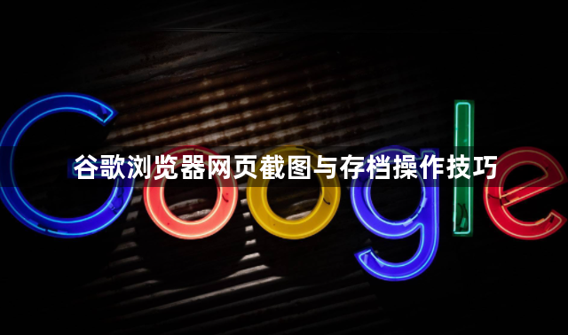 谷歌浏览器网页截图与存档操作技巧1