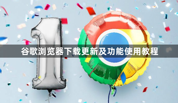 谷歌浏览器下载更新及功能使用教程1
