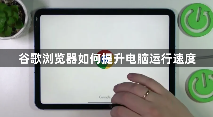 谷歌浏览器如何提升电脑运行速度1