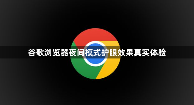 谷歌浏览器夜间模式护眼效果真实体验1
