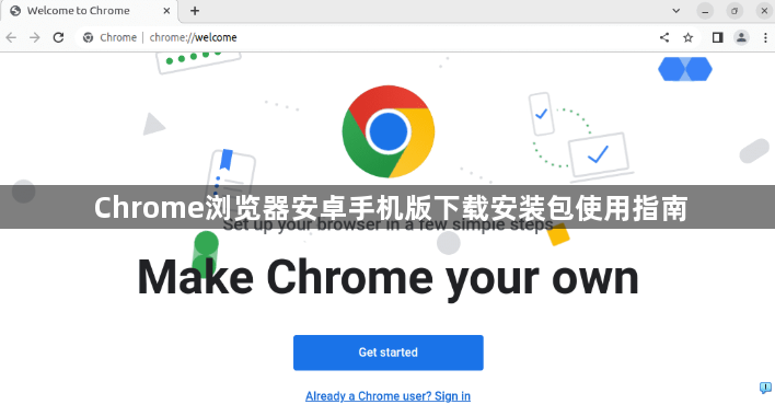 Chrome浏览器安卓手机版下载安装包使用指南1