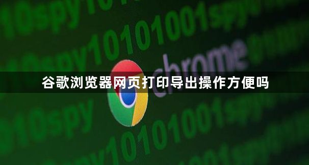 谷歌浏览器网页打印导出操作方便吗1